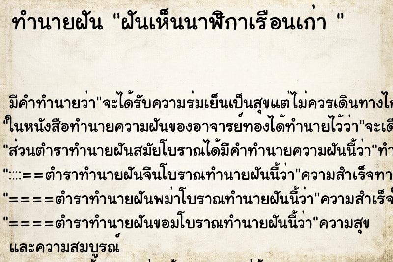 ทำนายฝัน ฝันเห็นนาฬิกาเรือนเก่า 